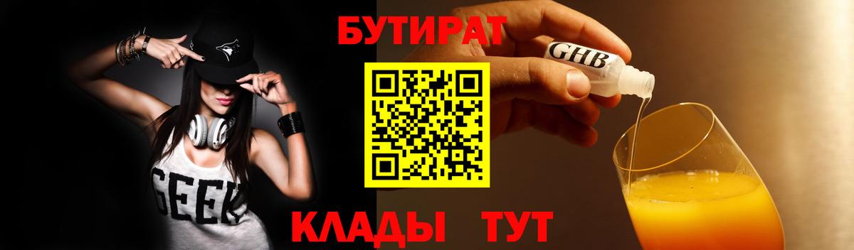 Химки  БУТИРАТ  Вход с VPN  Бутират BDO 33% 