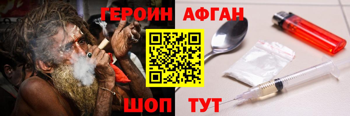 Героин Афган  Вход с VPN  Героин  Химки 